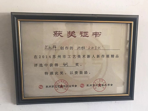 2014蘇州市工藝美術(shù)銅獎